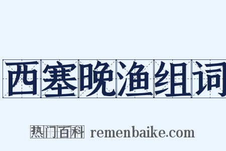 西塞晚渔组词是什么意思的图片